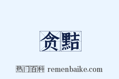 贪黠是什么意思的图片